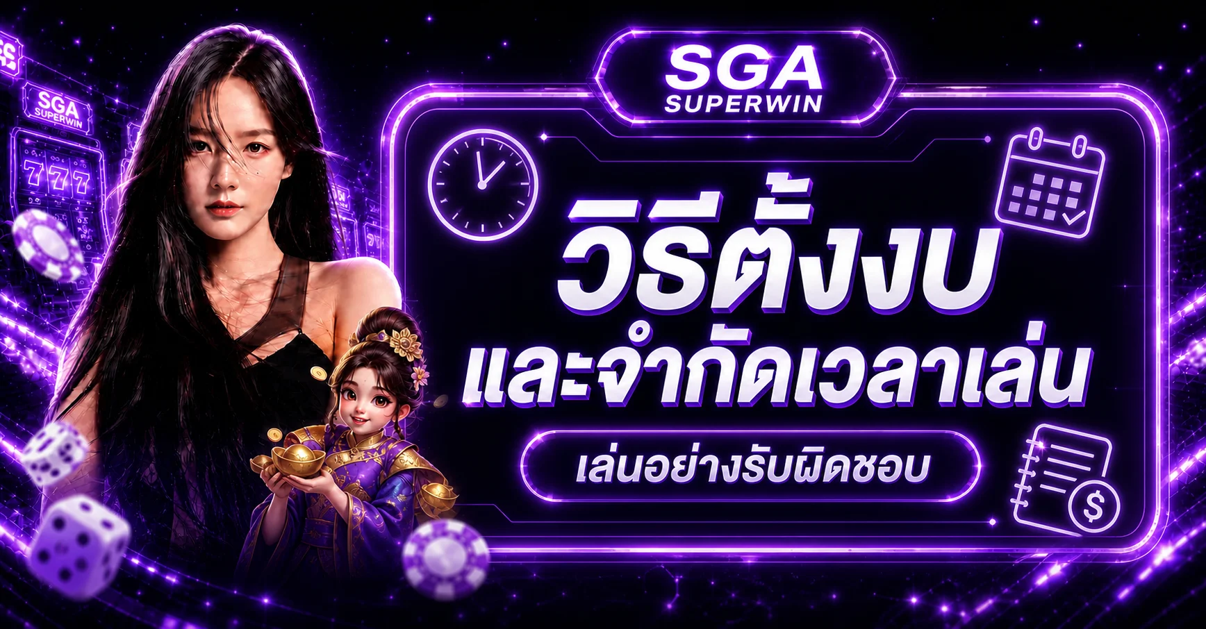 SGA SUPERWIN วิธีตั้งงบและจำกัดเวลาเล่น